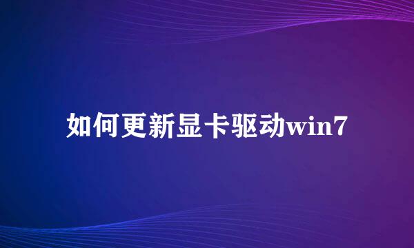 如何更新显卡驱动win7