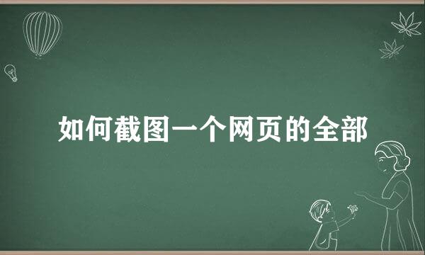 如何截图一个网页的全部