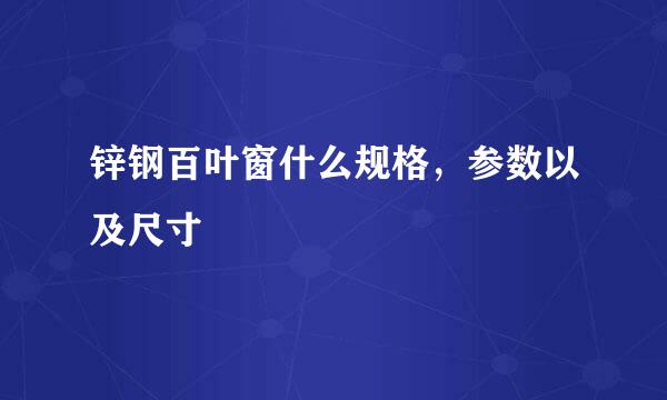 锌钢百叶窗什么规格，参数以及尺寸