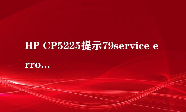 HP CP5225提示79service error的处理方法