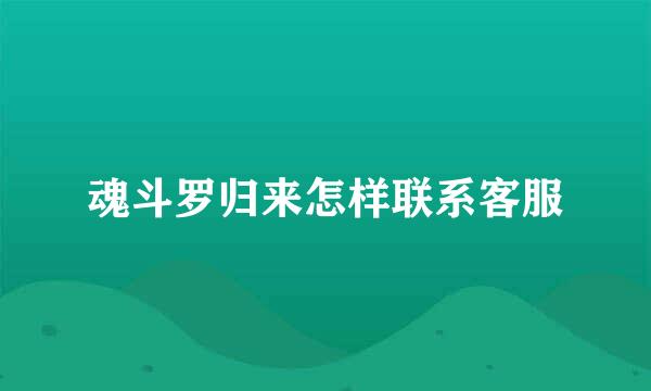 魂斗罗归来怎样联系客服