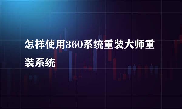 怎样使用360系统重装大师重装系统