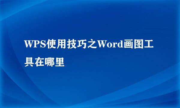 WPS使用技巧之Word画图工具在哪里