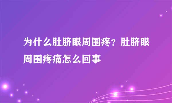 为什么肚脐眼周围疼？肚脐眼周围疼痛怎么回事