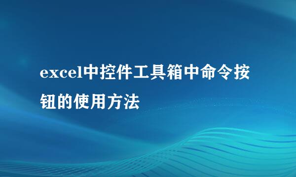 excel中控件工具箱中命令按钮的使用方法