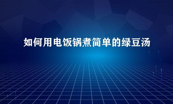 如何用电饭锅煮简单的绿豆汤