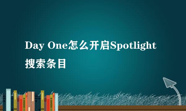 Day One怎么开启Spotlight搜索条目