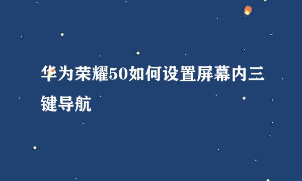 华为荣耀50如何设置屏幕内三键导航