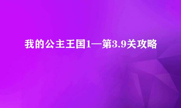 我的公主王国1—第3.9关攻略