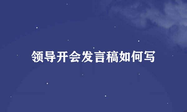 领导开会发言稿如何写