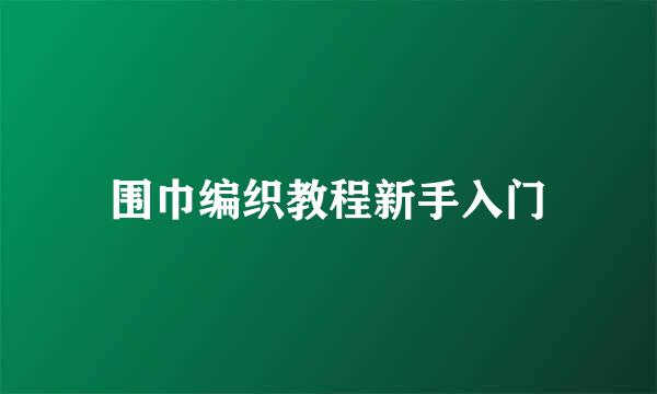 围巾编织教程新手入门