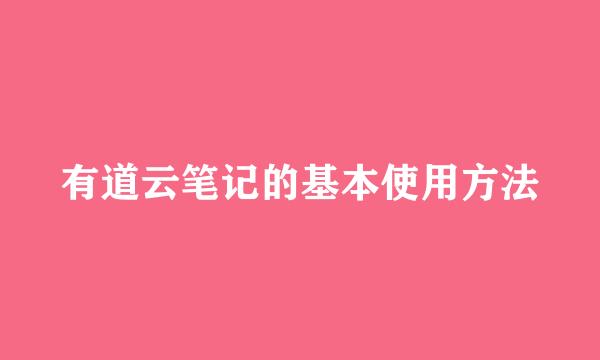 有道云笔记的基本使用方法