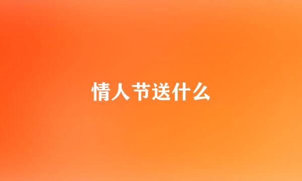 情人节送什么