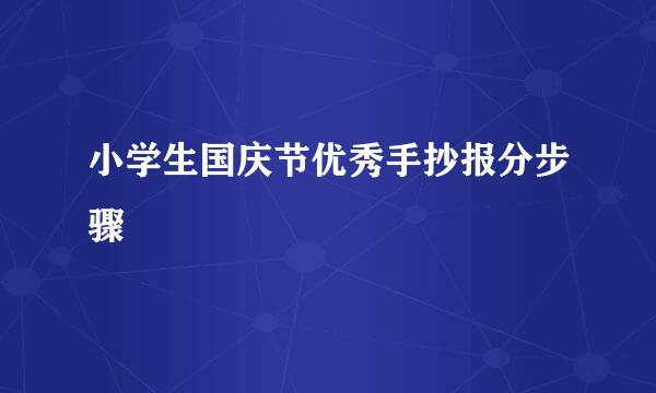 小学生国庆节优秀手抄报分步骤