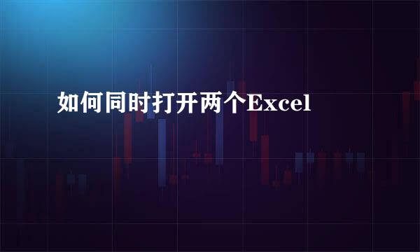 如何同时打开两个Excel