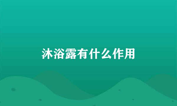 沐浴露有什么作用