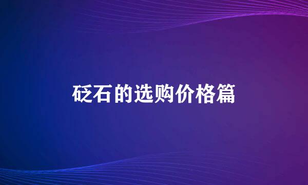 砭石的选购价格篇