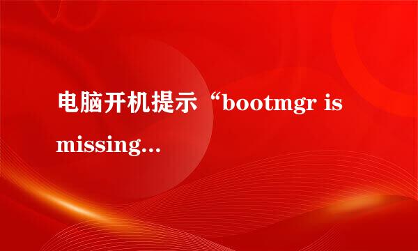 电脑开机提示“bootmgr is missing”怎么解决