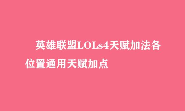 ​英雄联盟LOLs4天赋加法各位置通用天赋加点