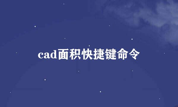 cad面积快捷键命令