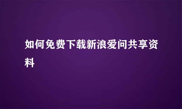 如何免费下载新浪爱问共享资料