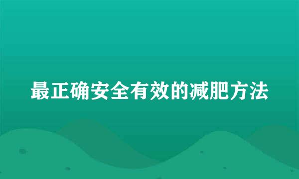 最正确安全有效的减肥方法