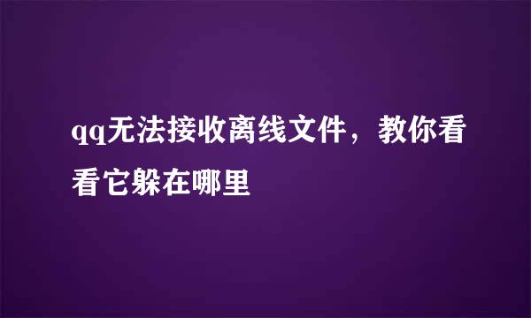 qq无法接收离线文件，教你看看它躲在哪里