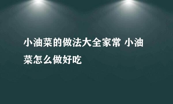 小油菜的做法大全家常 小油菜怎么做好吃