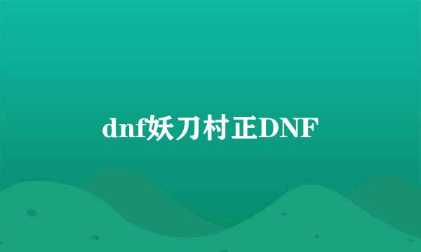 dnf妖刀村正DNF