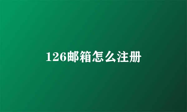 126邮箱怎么注册