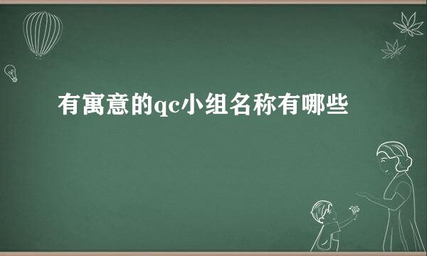 有寓意的qc小组名称有哪些