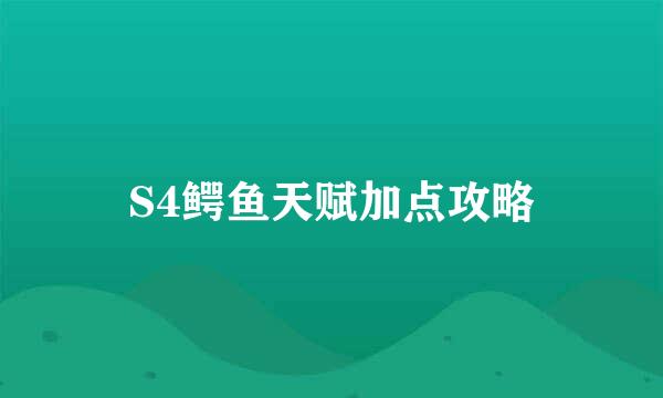 S4鳄鱼天赋加点攻略