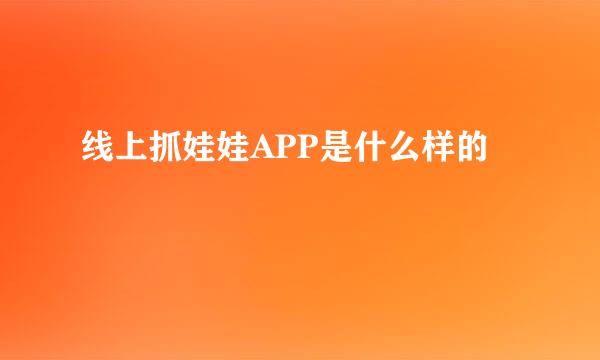 线上抓娃娃APP是什么样的