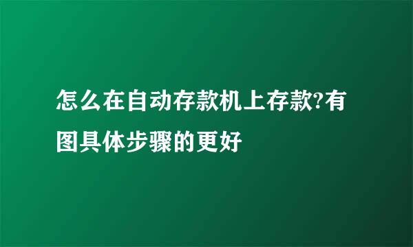 怎么在自动存款机上存款?有图具体步骤的更好