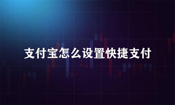 支付宝怎么设置快捷支付