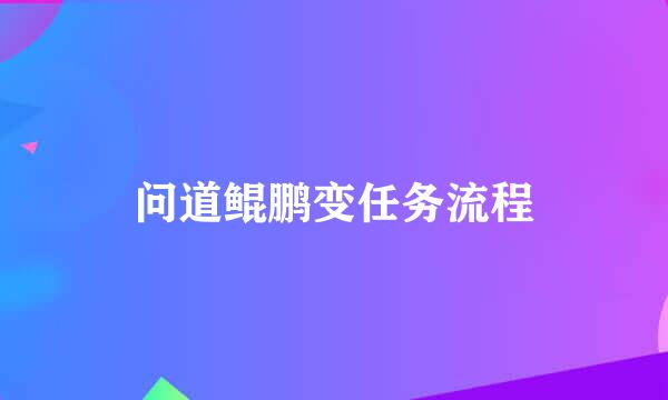 问道鲲鹏变任务流程