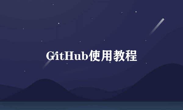 GitHub使用教程