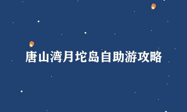 唐山湾月坨岛自助游攻略