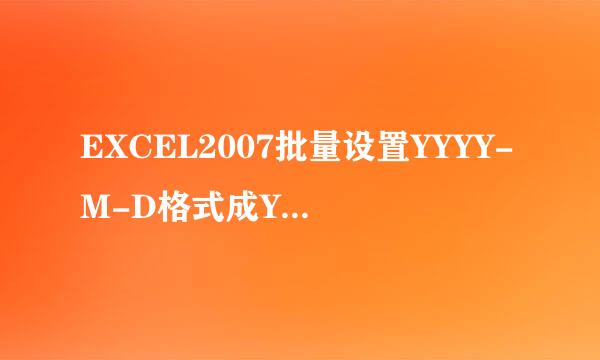 EXCEL2007批量设置YYYY-M-D格式成YYYYMMDD格式