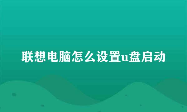 联想电脑怎么设置u盘启动