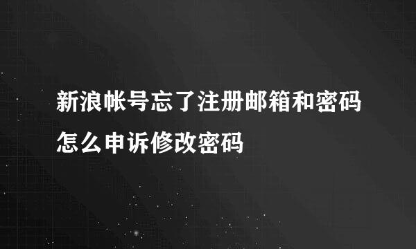 新浪帐号忘了注册邮箱和密码怎么申诉修改密码