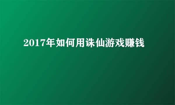 2017年如何用诛仙游戏赚钱