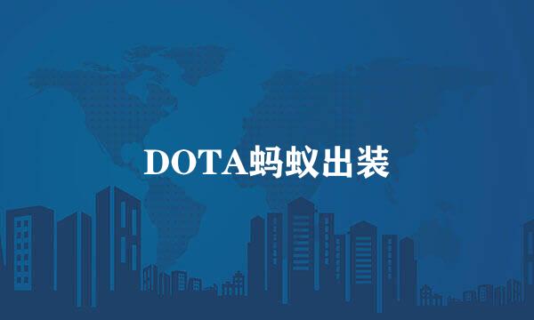 DOTA蚂蚁出装