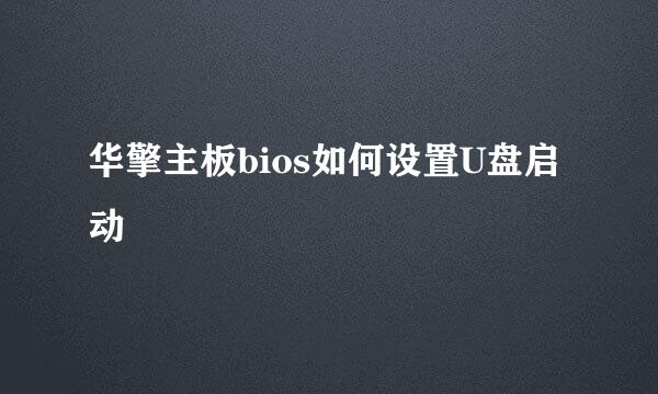 华擎主板bios如何设置U盘启动