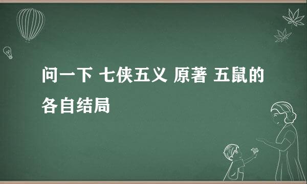 问一下 七侠五义 原著 五鼠的各自结局