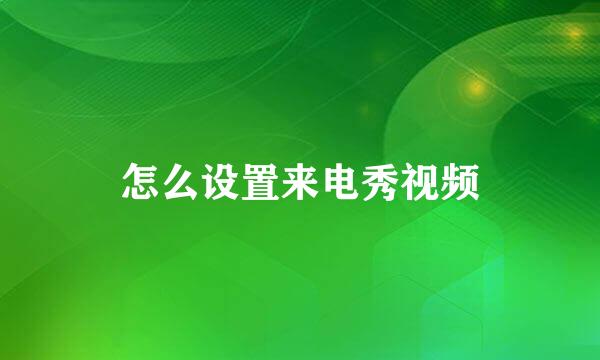 怎么设置来电秀视频