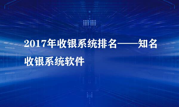 2017年收银系统排名——知名收银系统软件