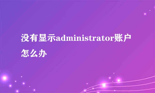 没有显示administrator账户怎么办