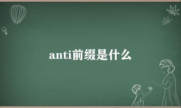 anti前缀是什么