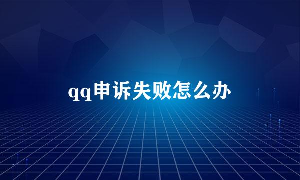 qq申诉失败怎么办